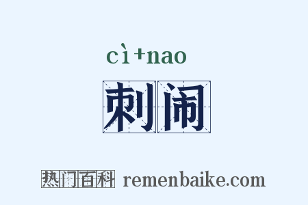 刺闹是什么意思的图片